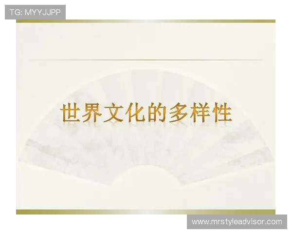 探索全球体育文化的多样性与融合发展路径